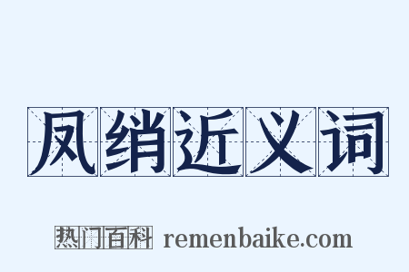 凤绡近义词是什么意思的图片